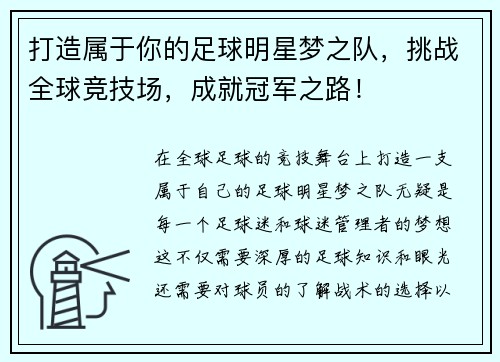 打造属于你的足球明星梦之队，挑战全球竞技场，成就冠军之路！