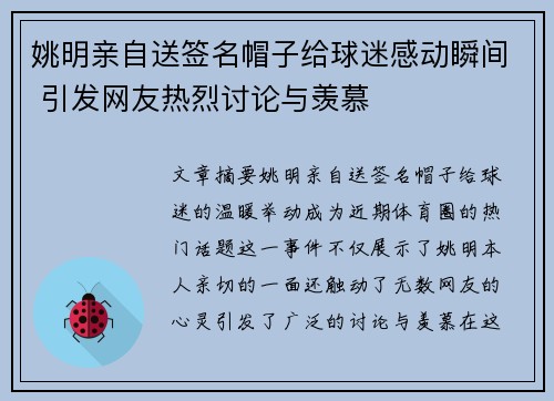 姚明亲自送签名帽子给球迷感动瞬间 引发网友热烈讨论与羡慕