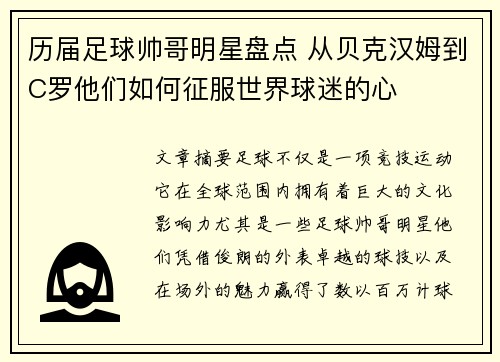 历届足球帅哥明星盘点 从贝克汉姆到C罗他们如何征服世界球迷的心