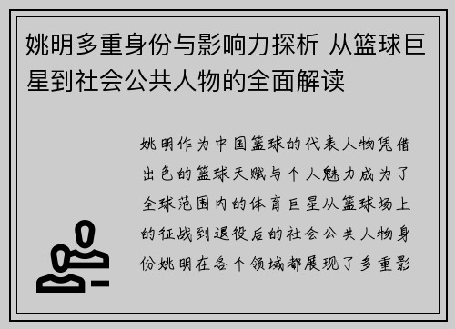 姚明多重身份与影响力探析 从篮球巨星到社会公共人物的全面解读