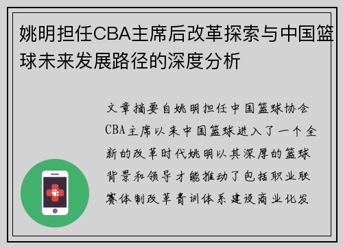 姚明担任CBA主席后改革探索与中国篮球未来发展路径的深度分析