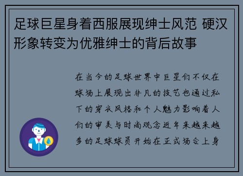 足球巨星身着西服展现绅士风范 硬汉形象转变为优雅绅士的背后故事