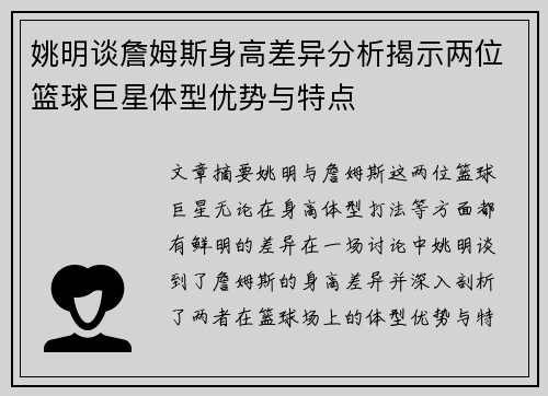 姚明谈詹姆斯身高差异分析揭示两位篮球巨星体型优势与特点