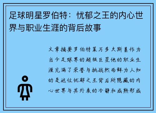 足球明星罗伯特：忧郁之王的内心世界与职业生涯的背后故事