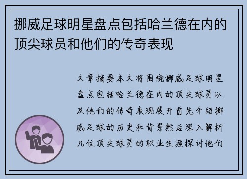 挪威足球明星盘点包括哈兰德在内的顶尖球员和他们的传奇表现