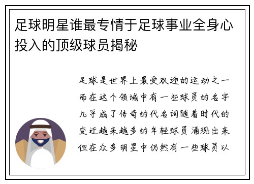 足球明星谁最专情于足球事业全身心投入的顶级球员揭秘