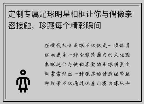 定制专属足球明星相框让你与偶像亲密接触，珍藏每个精彩瞬间