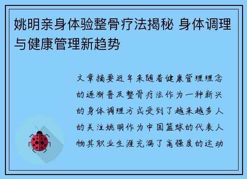 姚明亲身体验整骨疗法揭秘 身体调理与健康管理新趋势