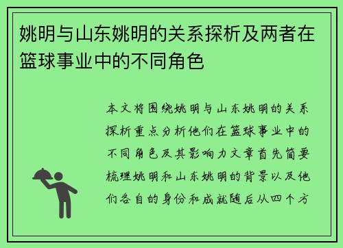 姚明与山东姚明的关系探析及两者在篮球事业中的不同角色