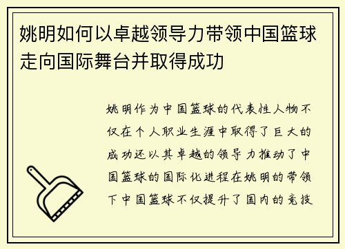 姚明如何以卓越领导力带领中国篮球走向国际舞台并取得成功