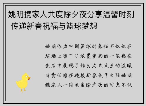 姚明携家人共度除夕夜分享温馨时刻 传递新春祝福与篮球梦想