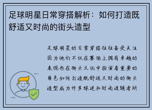 足球明星日常穿搭解析：如何打造既舒适又时尚的街头造型