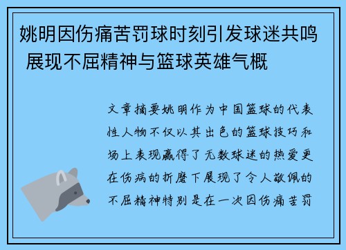 姚明因伤痛苦罚球时刻引发球迷共鸣 展现不屈精神与篮球英雄气概