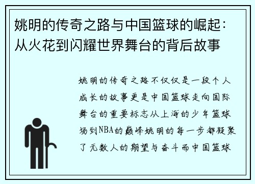 姚明的传奇之路与中国篮球的崛起：从火花到闪耀世界舞台的背后故事