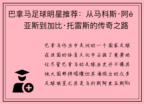 巴拿马足球明星推荐：从马科斯·阿里亚斯到加比·托雷斯的传奇之路