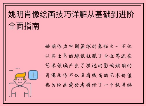 姚明肖像绘画技巧详解从基础到进阶全面指南