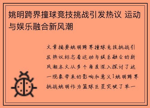 姚明跨界撞球竞技挑战引发热议 运动与娱乐融合新风潮