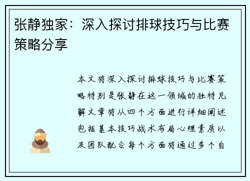 张静独家：深入探讨排球技巧与比赛策略分享