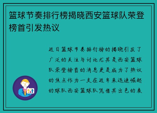 篮球节奏排行榜揭晓西安篮球队荣登榜首引发热议